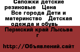 Сапожки детские резиновые › Цена ­ 450 - Все города Дети и материнство » Детская одежда и обувь   . Пермский край,Лысьва г.